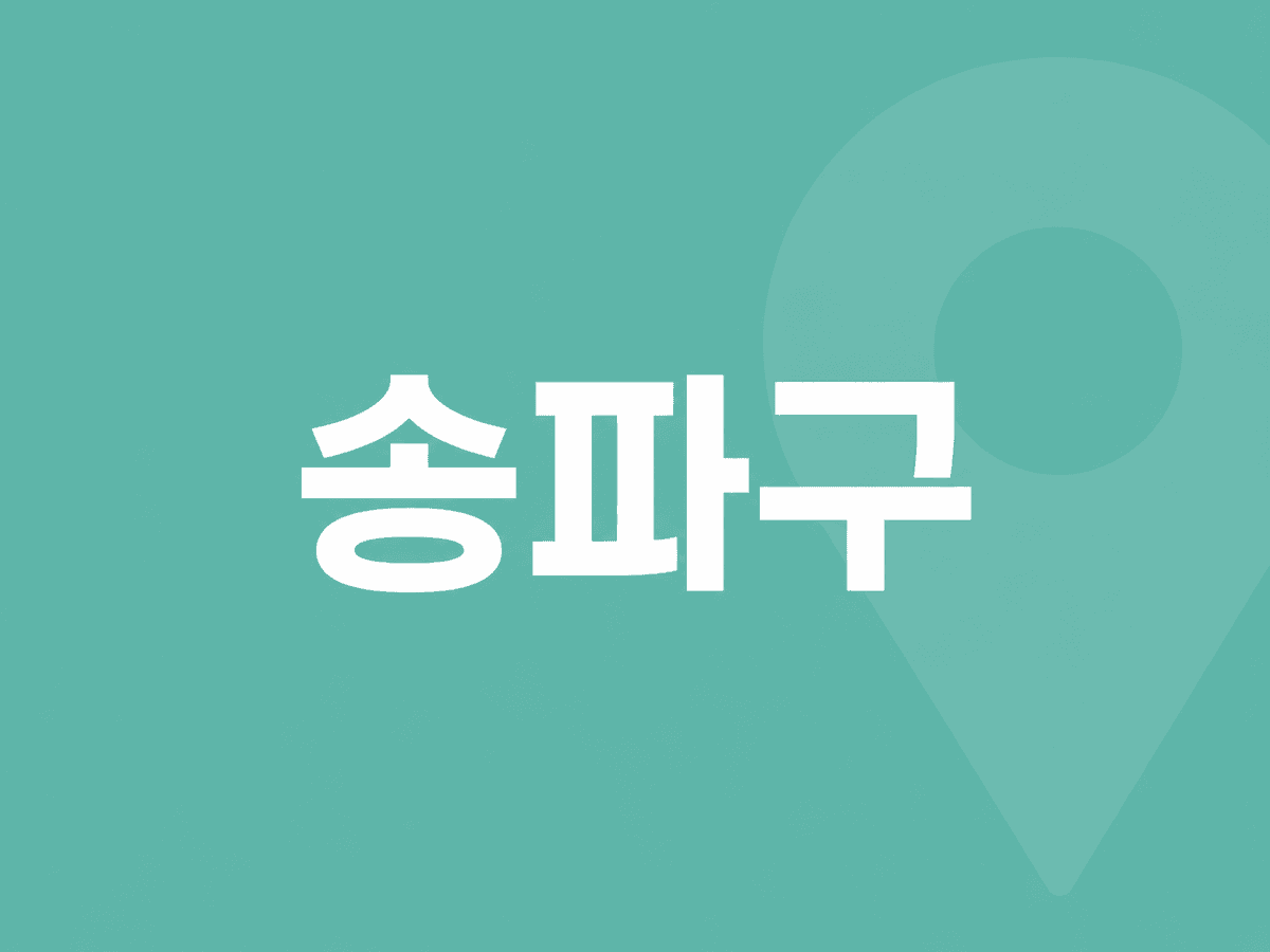 송파구 병원 찾기