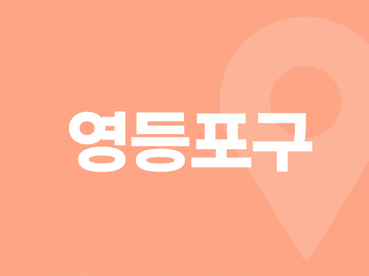 영등포구 병원 찾기