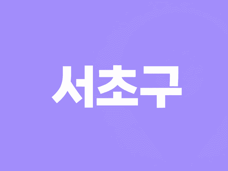 서초구 병원 찾기