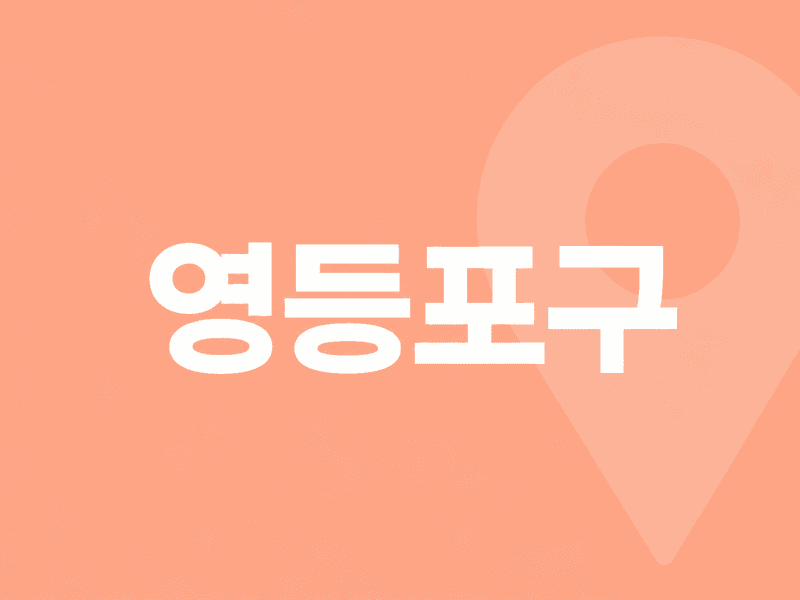 영등포구 병원 찾기